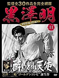 黑澤明 DVDコレクション 11號 [分冊百科] (雜誌)