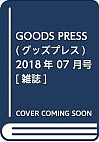 GOODS PRESS(グッズプレス) 2018年 07 月號 [雜誌] (雜誌)