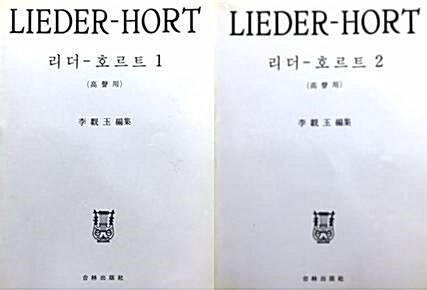 [중고] 리더-호르트 (LIEDER-HORT) 1,2권 세트 (전2권)