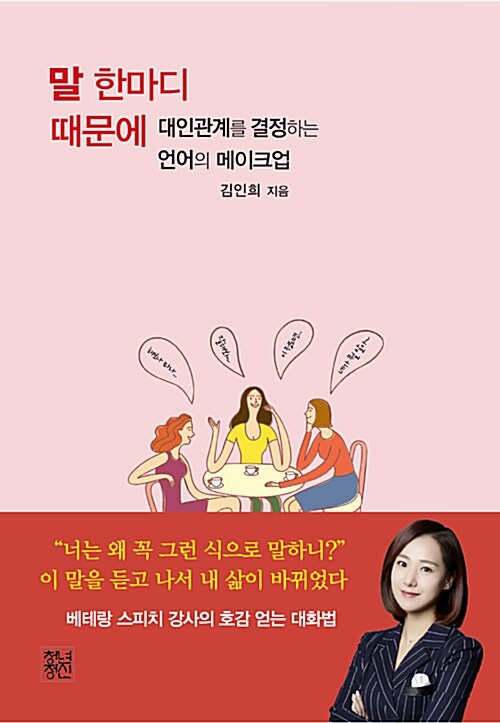 말 한마디 때문에