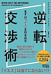 逆轉交涉術――まずは「ノ-」を引き出せ (單行本(ソフトカバ-))