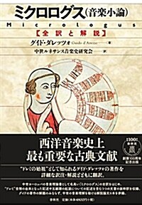 ミクロログス(音樂小論): 全譯と解說 (單行本)