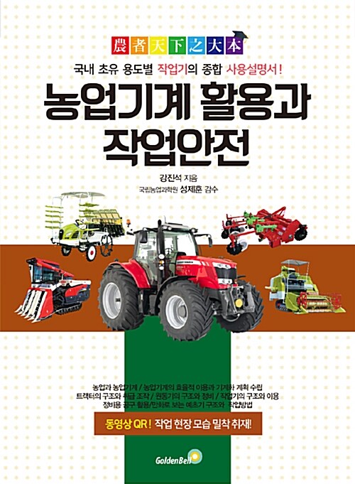 [중고] 농업기계 활용과 작업안전