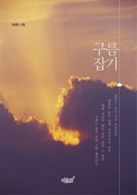 구름 잡기 (개정판) 커버