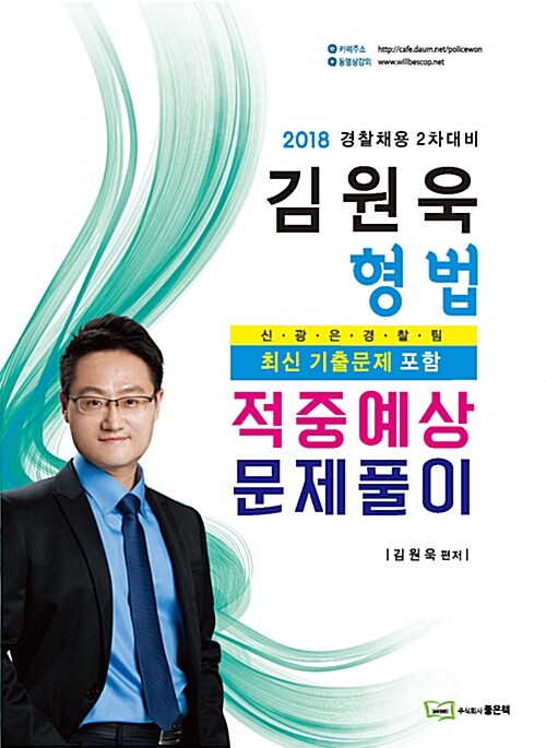 2018 김원욱 형법 적중예상 문제풀이