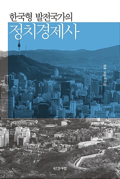 한국형 발전국가의 정치경제사