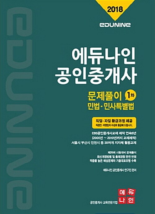 2018 에듀나인 공인중개사 문제풀이 1차 민법 및 민사특별법