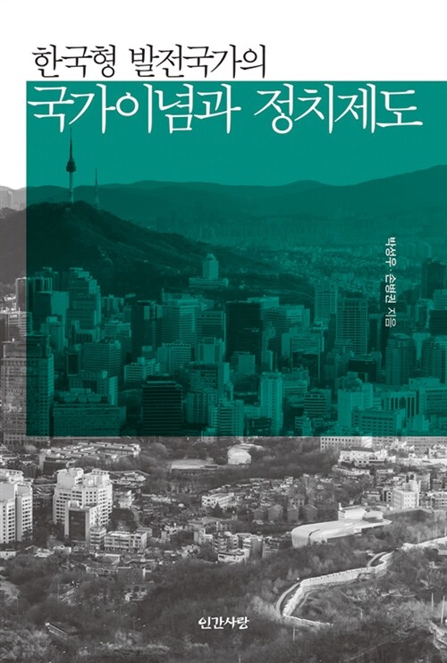 한국형 발전국가의 국가이념과 정치제도
