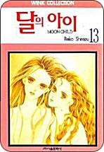 [중고] 달의아이(완결) 1~13