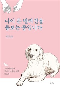 나이 든 반려견을 돌보는 중입니다 :노견 케어법과 남겨진 이들을 위한 위로법 