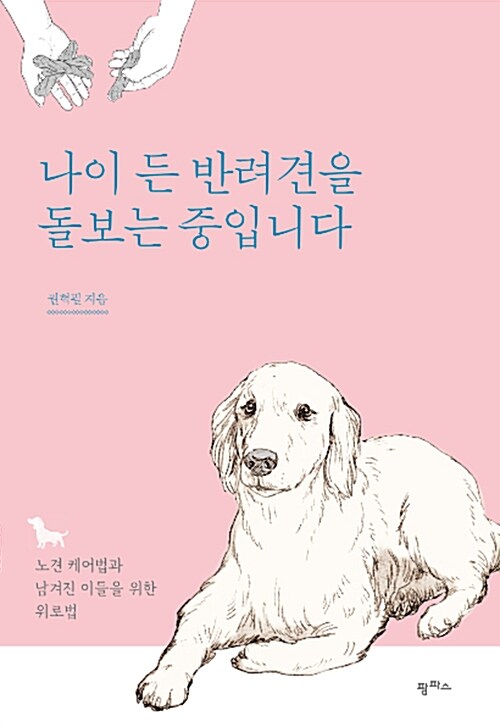 나이 든 반려견을 돌보는 중입니다 : 노견 케어법과 남겨진 이들을 위한 위로법