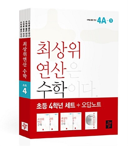 최상위연산 수학 초등 4학년 세트 - 전4권