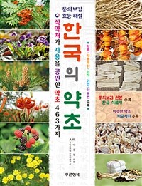 한국의 약초 :식약처가 사용을 공인한 약초 463가지 