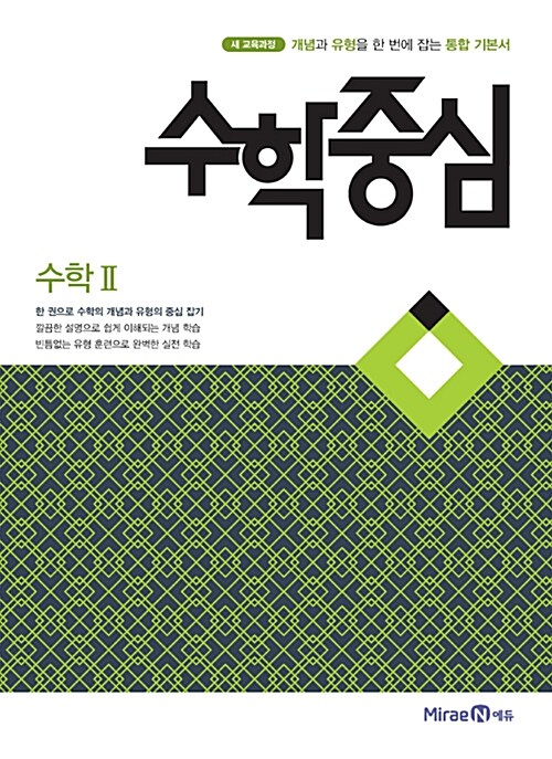 수학중심 고등 수학 2 (2019년)