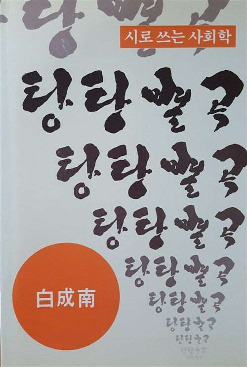 [중고] 시로 쓰는 사회학 탕탕별곡