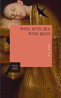 우리는 살지도 않고 죽지도 않는다 :임경섭 시집 