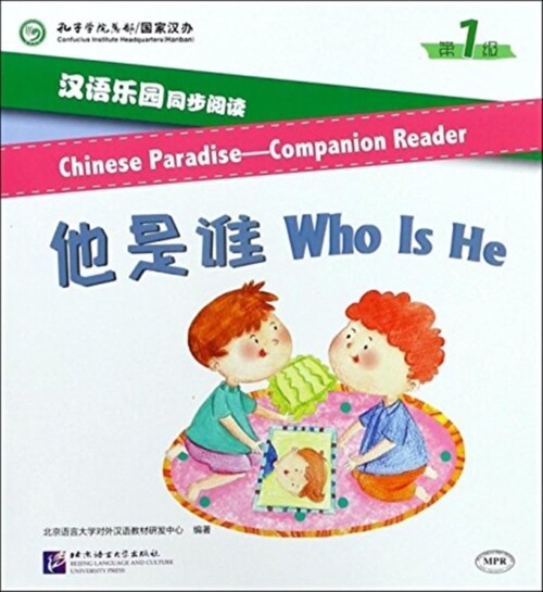 漢语樂園同步阅讀(第1級):他是誰(MPR可點讀版) (平裝, 第1版)
