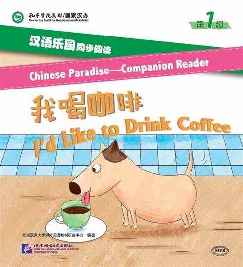 漢语樂園同步阅讀(第1級):我喝咖啡(MPR可點讀版) (平裝, 第1版)
