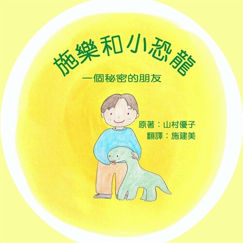 施樂和小恐龍: 一個秘密的朋友 Solar and the Baby Dinosaur (Traditional Ch (Paperback)