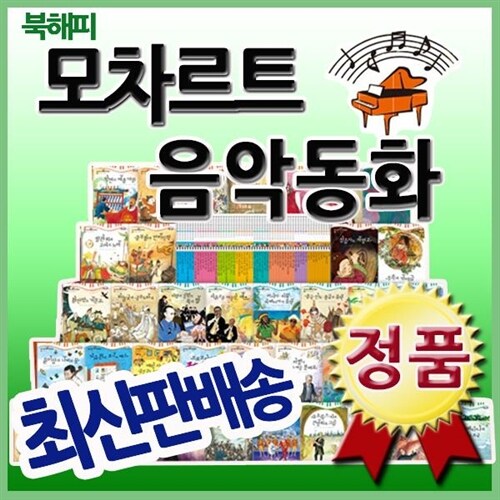 모차르트 음악동화/전60권/어린이베스트음악동화/2024년최신판/음악예능동화