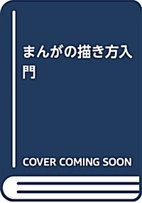 まんがの描き方入門 (學硏まんが入門シリ-ズ ミニ) (單行本)