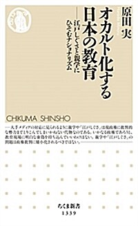 オカルト化する日本の敎育: 江戶しぐさと親學にひそむナショナリズム (ちくま新書1339) (新書)