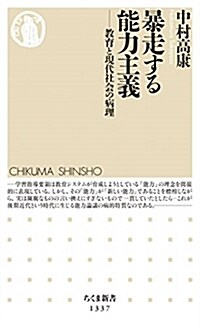 暴走する能力主義: 敎育と現代社會の病理 (ちくま新書 1337) (新書)