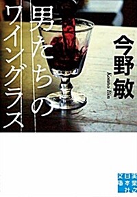 男たちのワイングラス (實業之日本社文庫) (文庫)