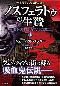 ノスフェラトウの生贄 上 クリス·ブロンソンの默示錄4  (竹書房文庫) (文庫)