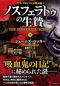 ノスフェラトウの生贄 下 クリス·ブロンソンの默示錄4  (竹書房文庫) (文庫)