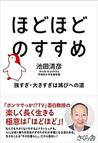 ほどほどのすすめ ―强すぎ·大きすぎは滅びへの道 (單行本(ソフトカバ-))