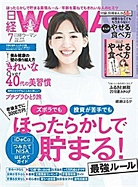 日經WOMAN 2018年 7月號增刊·ミニサイズ版 (雜誌)