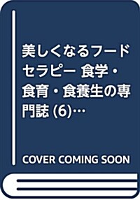 美しくなるフ-ドセラピ-(6) 食學·食育·食養生の專門誌 2018年 07 月號 [雜誌]: セラピスト 別冊 (雜誌)