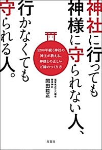 神社に行けば「惡い運」は落ちる(假) (單行本(ソフトカバ-))