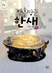 맨홀장군 한새 1