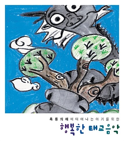 흑룡의 해에 태어나는 아기를 위한 행복한 태교음악 [2CD]