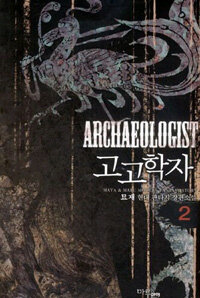 고고학자 =묘재 현대 판타지 장편소설.Archaeologist 