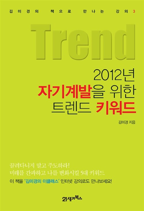 [중고] 2012년 자기계발을 위한 트렌드 키워드
