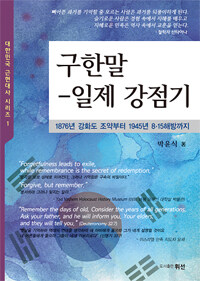 구한말-일제강점기 :1876년 강화도 조약부터 1945년 8·15해방까지 