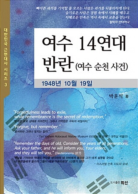 [중고] 여수 14연대 반란 (여수 순천 사건)