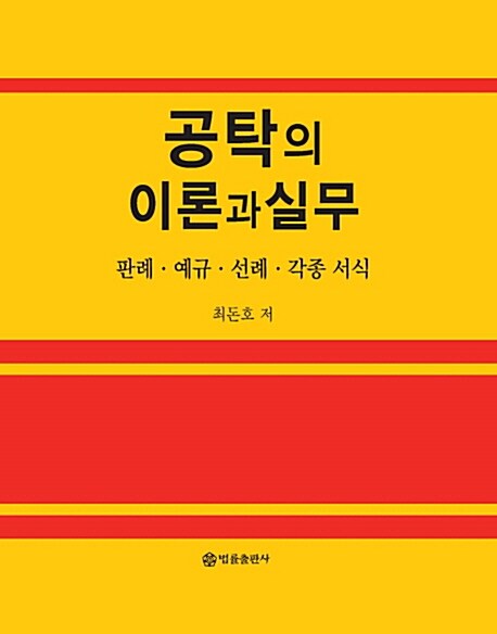 공탁의 이론과 실제