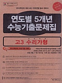연도별 5개년 수능기출문제집 고3 수리가형