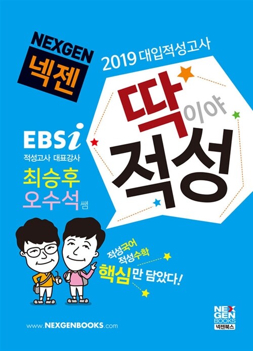 2019 넥젠 딱이야 적성 (2018년)