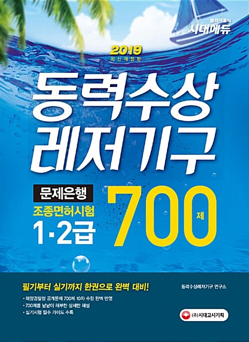 [중고] 2019 동력수상레저기구 조종면허시험 1급.2급 (필기 + 실기) 문제은행 700제