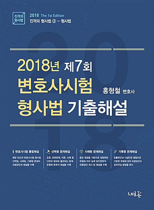 2018 제7회 변호사시험 형사법 기출해설