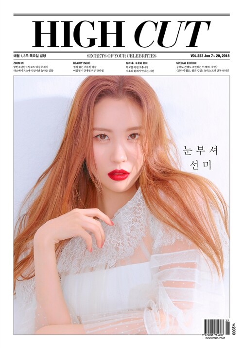 하이컷 Vol.223 (표지 : 선미)