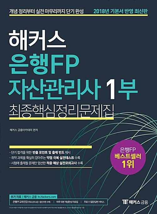 2018 해커스 은행FP 자산관리사 최종핵심정리문제집 1부