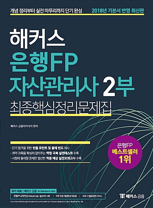 2018 해커스 은행FP 자산관리사 최종핵심정리문제집 2부