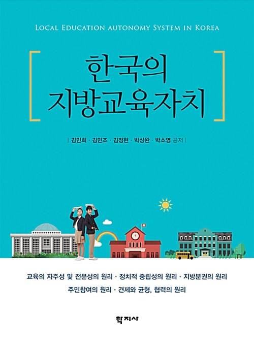 한국의 지방교육자치