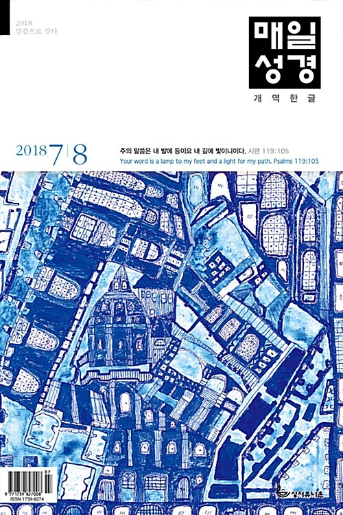 개역한글 매일성경 2018.7.8 (큰글본문)